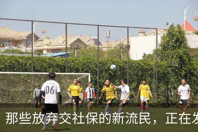 那些放弃交社保的新流民，正在发掘新的生存游戏