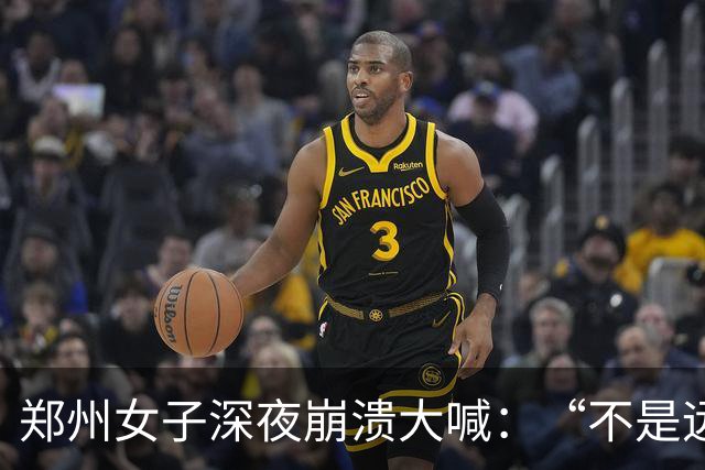 郑州女子深夜崩溃大喊：“不是远嫁，是身不由己回不了娘家”！