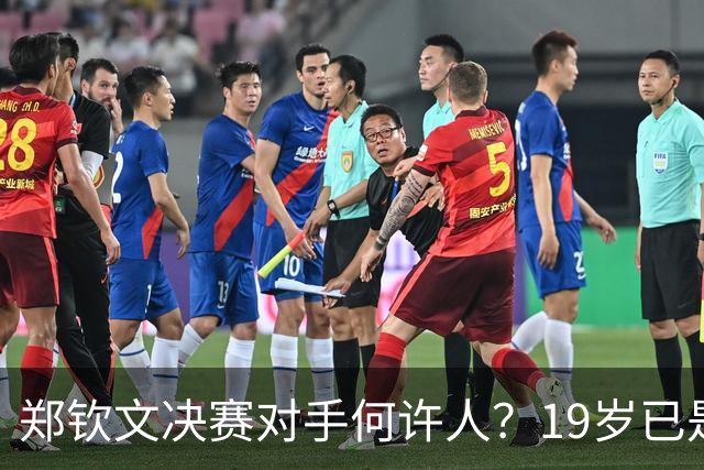 郑钦文决赛对手何许人？19岁已是法网冠军，两年前曾在中网被打哭