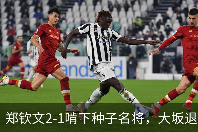 郑钦文2-1啃下种子名将，大坂退赛让她白捡个武网名额