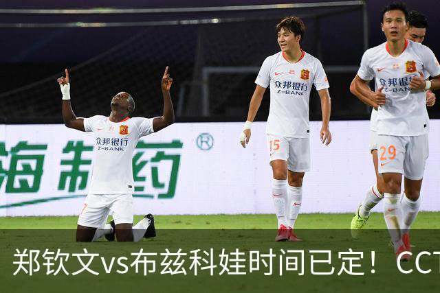 郑钦文vs布兹科娃时间已定！CCTV5直播，扛住三重压力拼晋级
