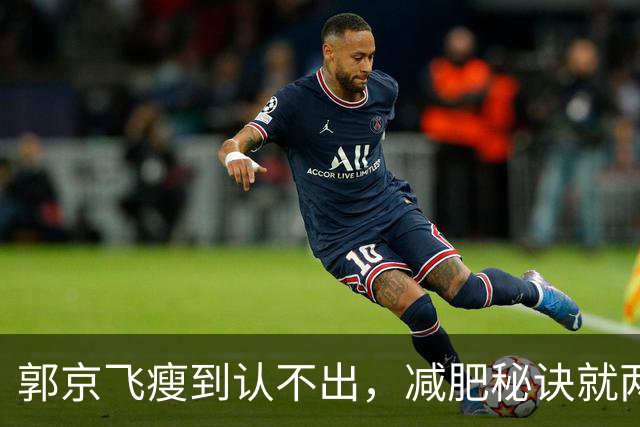 郭京飞瘦到认不出，减肥秘诀就两个字：戒酒
