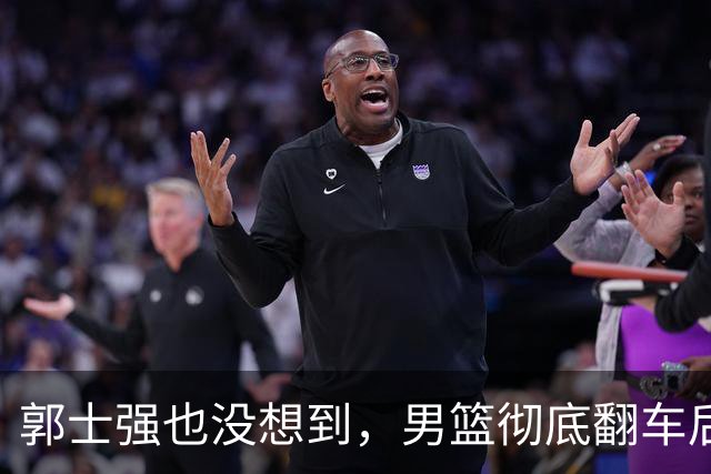 郭士强也没想到，男篮彻底翻车后，离开体制的姚明竟意外火出了圈