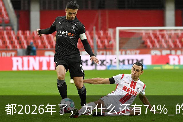 都2026年了，为什么还有74% 的家庭拿不出10万？背后原因很现实