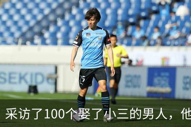 采访了100个娶了小三的男人，他们几乎都说了同一句话，让人恍然