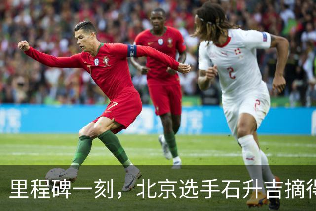 里程碑一刻，北京选手石升吉摘得中国田径亚运第200金