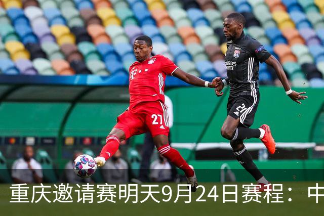重庆邀请赛明天9月24日赛程：中国PK马尔代夫，邵佳一考察新人