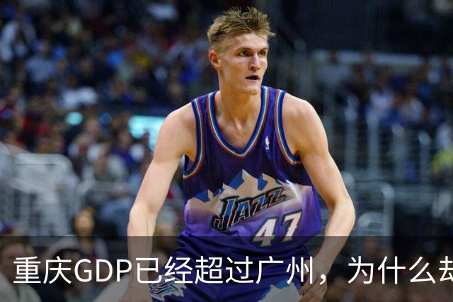 重庆GDP已经超过广州，为什么却无法取代广州成为新的一线城市？
