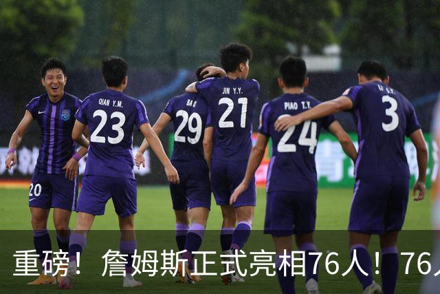 重磅！詹姆斯正式亮相76人！76人也打破常规……