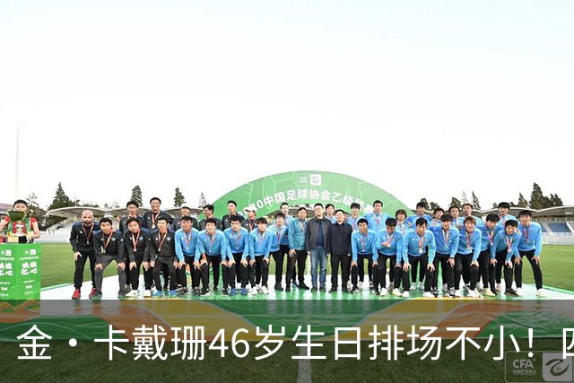 金·卡戴珊46岁生日排场不小！四姐妹齐聚，唯一弟弟罗伯特罕见现身