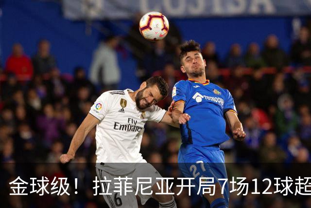 金球级！拉菲尼亚开局7场12球超梅西 仅次于巅峰C罗
