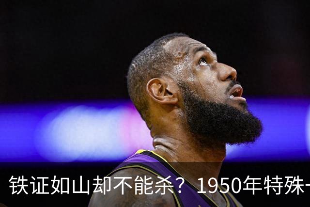 铁证如山却不能杀？1950年特殊一案，尽显毛主席高超治国格局