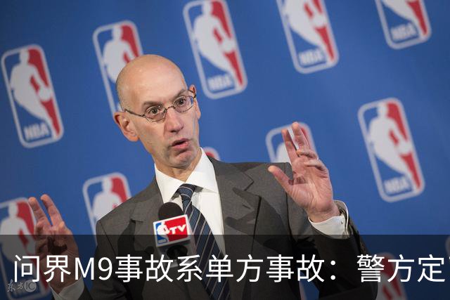 问界M9事故系单方事故：警方定了责，但热搜没打算只聊定责