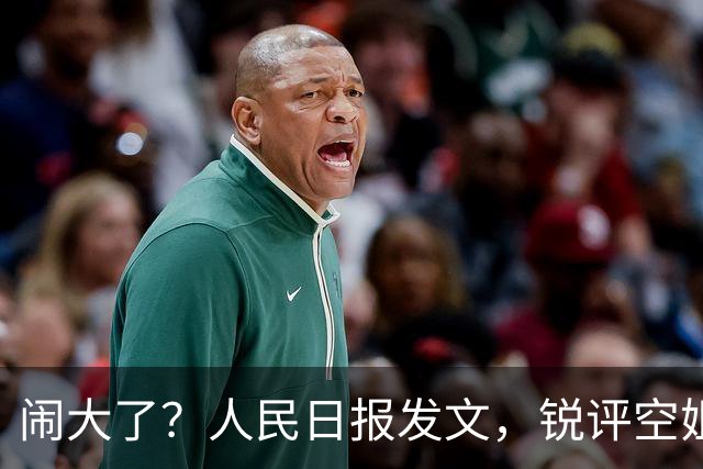 闹大了？人民日报发文，锐评空姐下跪事件，4个“不”字直戳心窝