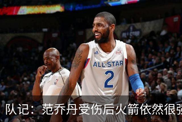 队记：范乔丹受伤后火箭依然很强 但亚当斯的缺阵彻底毁掉了球队