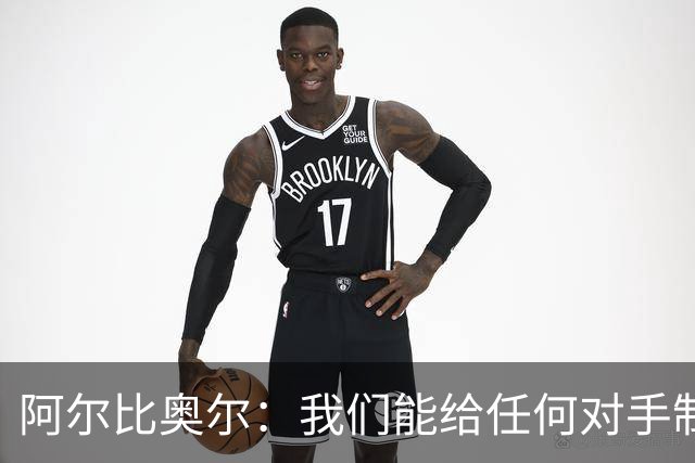 阿尔比奥尔：我们能给任何对手制造麻烦