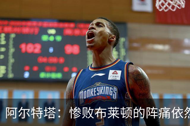 阿尔特塔：惨败布莱顿的阵痛依然还在，明天也要带着这种痛楚