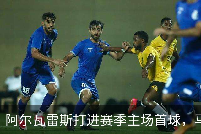 阿尔瓦雷斯打进赛季主场首球，马竞距巴萨只差2分