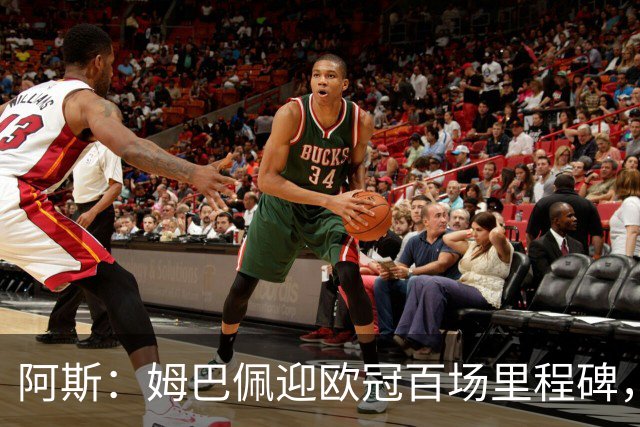 阿斯：姆巴佩迎欧冠百场里程碑，亟需进球打破场外质疑