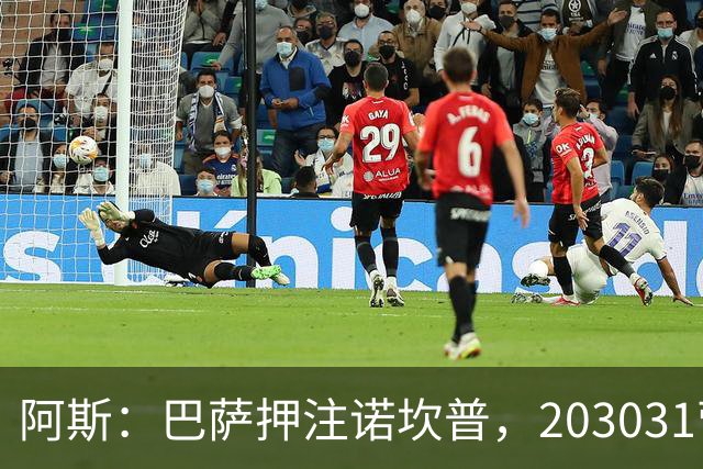 阿斯：巴萨押注诺坎普，2030/31营收瞄准14.5亿欧