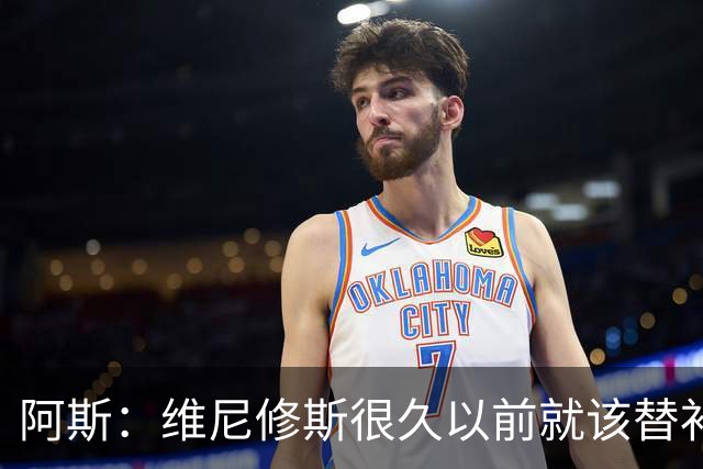 阿斯：维尼修斯很久以前就该替补让位迪奥曼德，问题是他如何接受