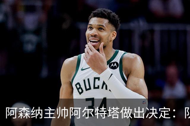 阿森纳主帅阿尔特塔做出决定：队内夺冠核心中场苏维门迪可以转会皇马