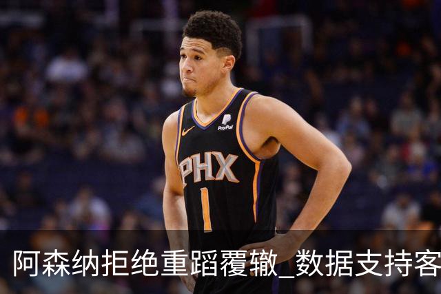 阿森纳拒绝重蹈覆辙 数据支持客场小胜纽卡