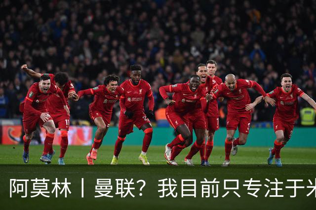 阿莫林丨曼联？我目前只专注于米兰