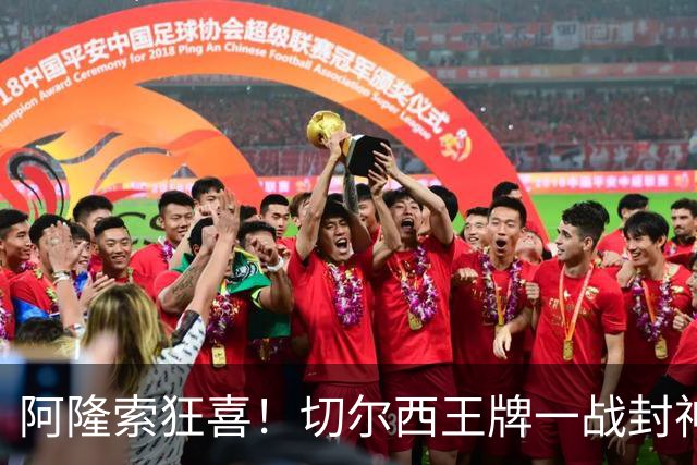 阿隆索狂喜！切尔西王牌一战封神！名宿盛赞世界第一