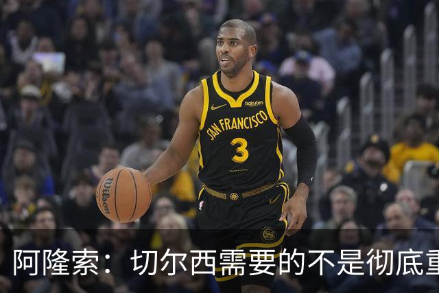 阿隆索：切尔西需要的不是彻底重建，我认为这是一次更新