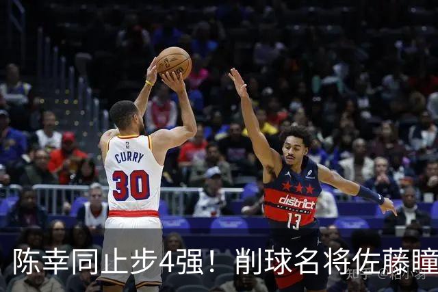 陈幸同止步4强！削球名将佐藤瞳连扳4局逆转，日乒首位大满贯赛女单决赛球员