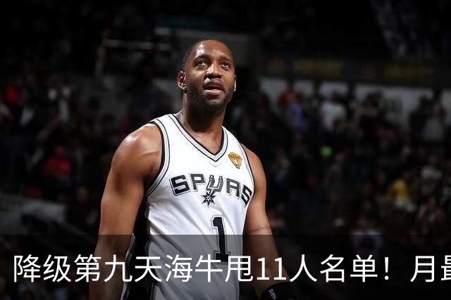 降级第九天海牛甩11人名单！月最佳门将+中超第四后卫遭弃