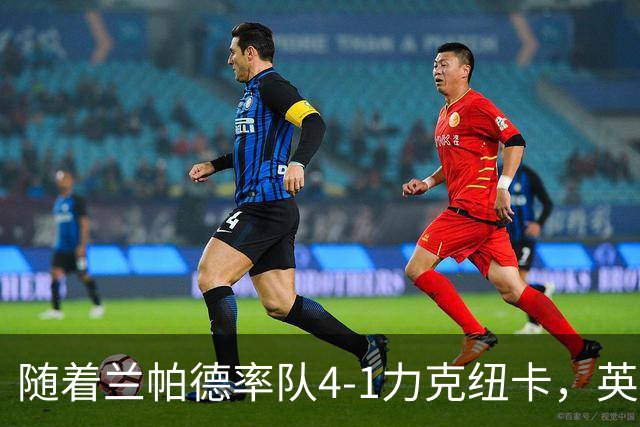 随着兰帕德率队4-1力克纽卡，英超最新积分榜出炉