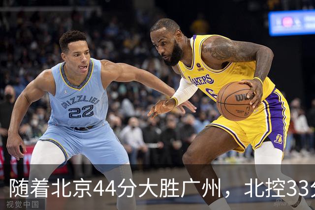 随着北京44分大胜广州，北控33分大胜深圳，辽宁11分战胜新疆，山西22分大胜江苏，排名再次大变，京辽前二，广东第七