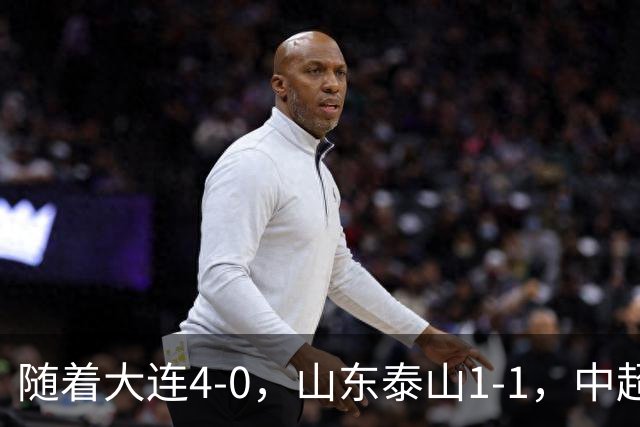 随着大连4-0，山东泰山1-1，中超最新排名出炉！大连英博排第2