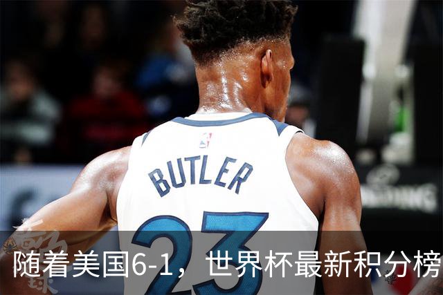 随着美国6-1，世界杯最新积分榜：中国女足退居第二，16强诞生7席