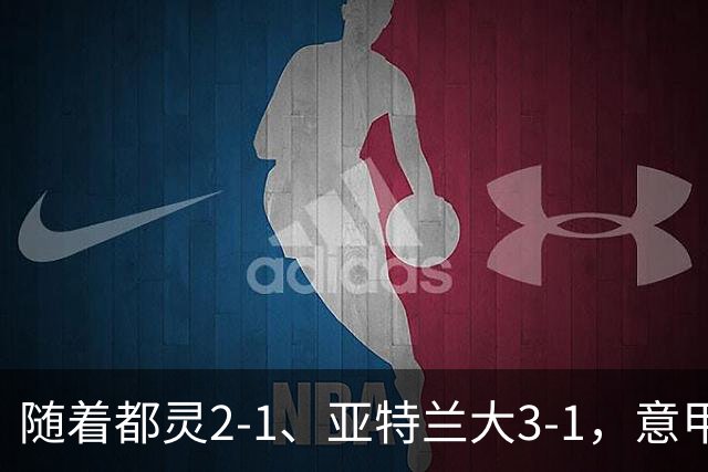 随着都灵2-1、亚特兰大3-1，意甲最新积分榜出炉