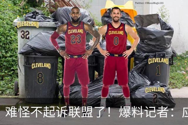 难怪不起诉联盟了！爆料记者：应接不暇，鲍尔默可能面临牢狱之灾