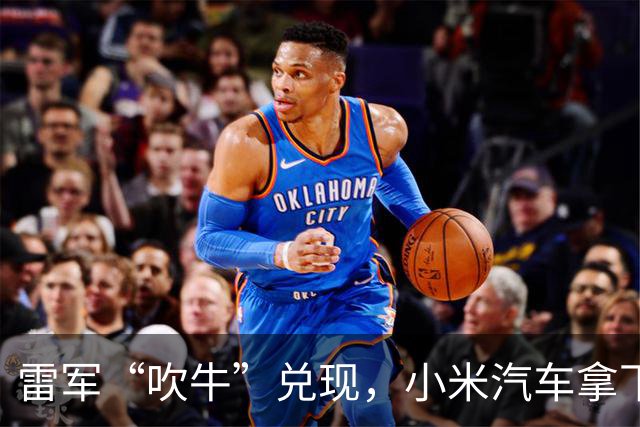 雷军“吹牛”兑现，小米汽车拿下NPS第一，鸿蒙智行无一上榜！