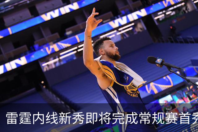 雷霆内线新秀即将完成常规赛首秀，但他的老东家却想阻止他出场？