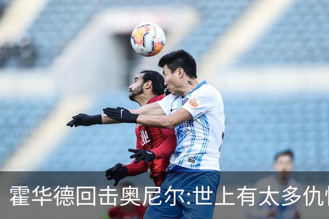 霍华德回击奥尼尔:世上有太多仇恨了 请传播爱