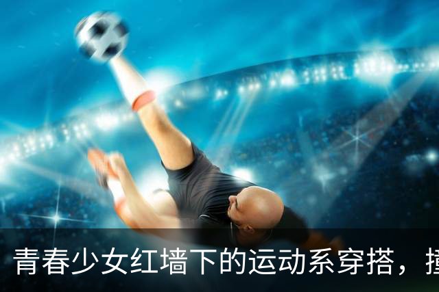 青春少女红墙下的运动系穿搭，撞色健身套装活力出片
