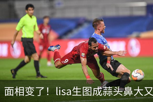 面相变了！lisa生图成蒜头鼻大又肿，与黑丝透视芭比娃娃判若两人