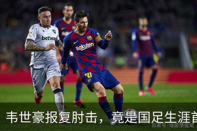 韦世豪报复肘击，竟是国足生涯首红！昔日飞铲断腿仅得黄牌