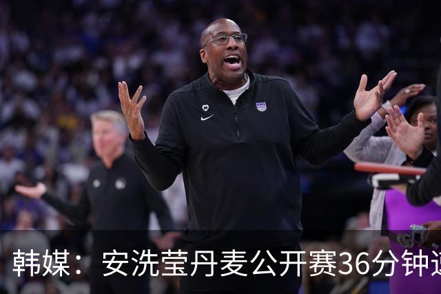 韩媒：安洗莹丹麦公开赛36分钟速胜，亚运夺金后的冠军宣言将再度兑现