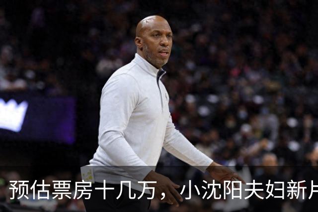 预估票房十几万，小沈阳夫妇新片3天破亿