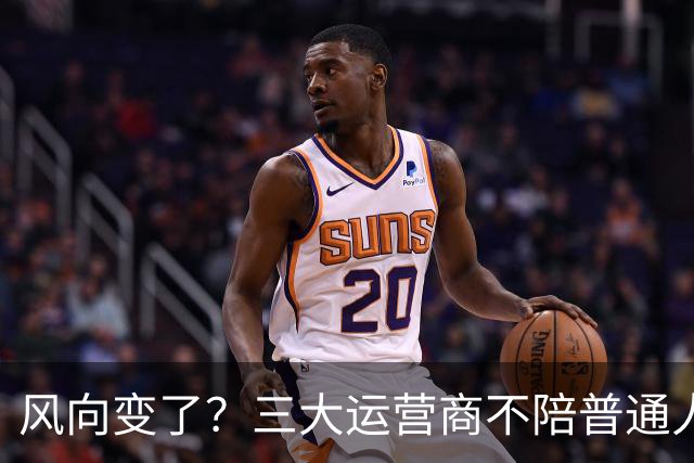 风向变了？三大运营商不陪普通人玩了，月话费45.1元，它嫌不划算