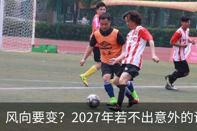 风向要变？2027年若不出意外的话，中国或将迎来3大降价潮