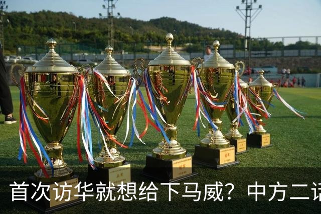 首次访华就想给下马威？中方二话不说撤走仪仗队：想好了再来