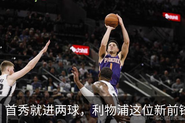 首秀就进两球，利物浦这位新前锋什么来头？